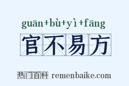 官不易方是什么意思的图片